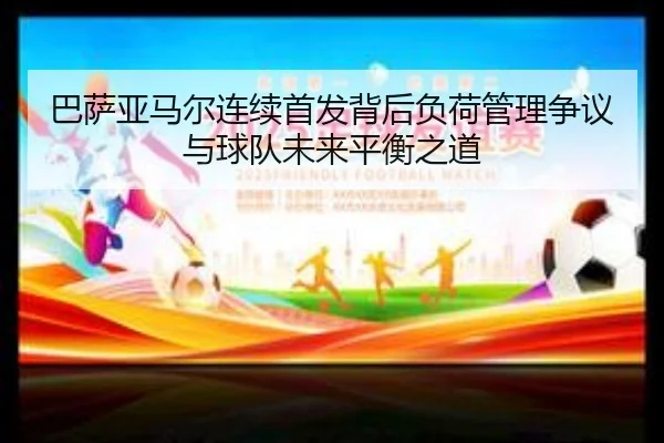 巴萨亚马尔连续首发背后负荷管理争议与球队未来平衡之道
