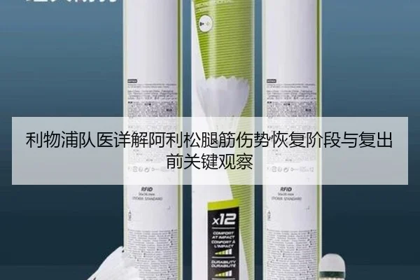 利物浦队医详解阿利松腿筋伤势恢复阶段与复出前关键观察