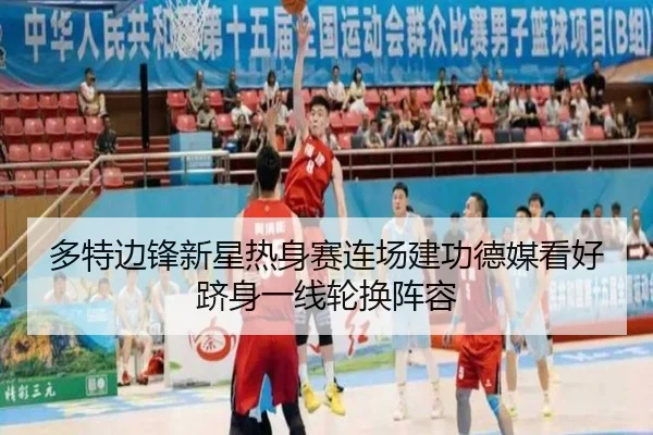 多特边锋新星热身赛连场建功德媒看好跻身一线轮换阵容