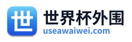 世界杯外围